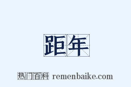 距年是什么意思的图片